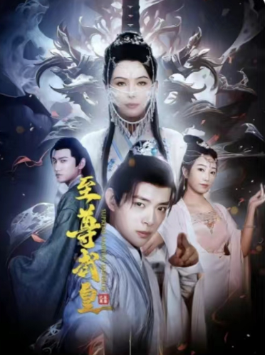 短剧《至尊武皇（88集全）》免费观看