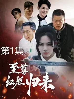短剧《至尊红颜归来（60集全）》免费观看