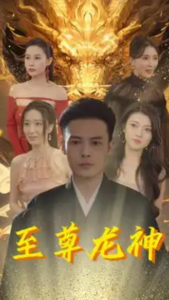 短剧《至尊龙神》（1-100）全集免费观看