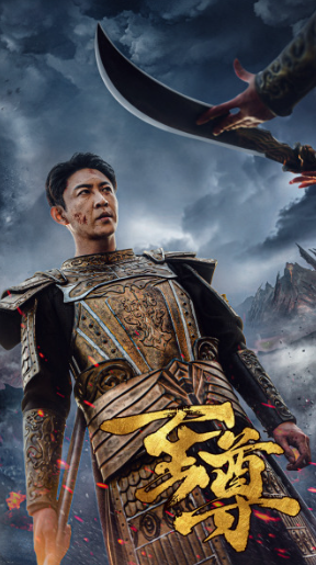 短剧《至尊（126集全）》免费观看