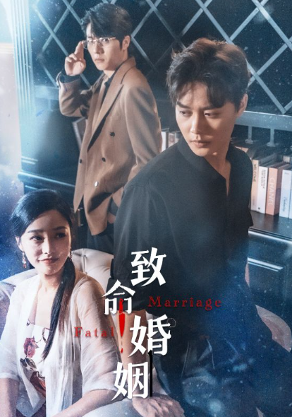 短剧《致命婚姻(86集全)》免费观看