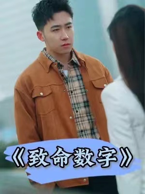 短剧《致命数字（93集全）》免费观看
