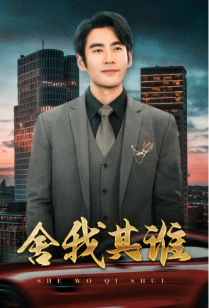 短剧《舍我其谁（80集全）》免费观看