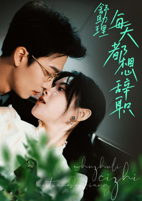 短剧《舒助理每天都想辞职（103集全）》免费观看