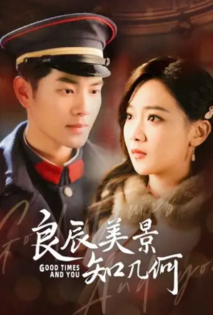 短剧《良辰美景知几何（79集全）》免费观看