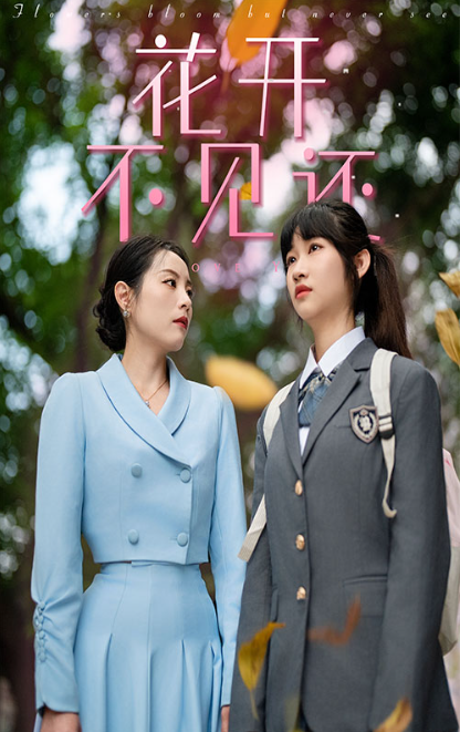 短剧《花开不见还（30集全）》免费观看