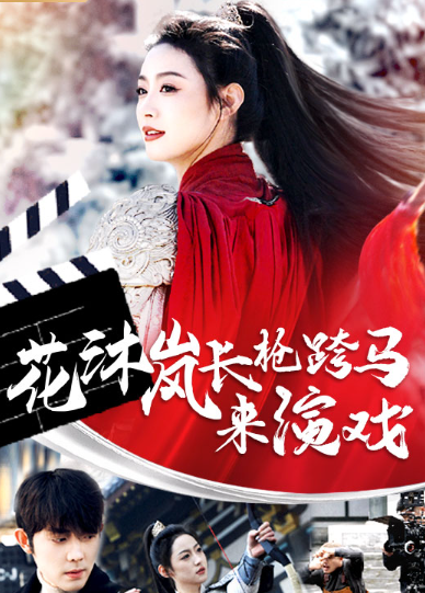 短剧《花沐岚长枪跨马来演戏（67集全）》免费观看