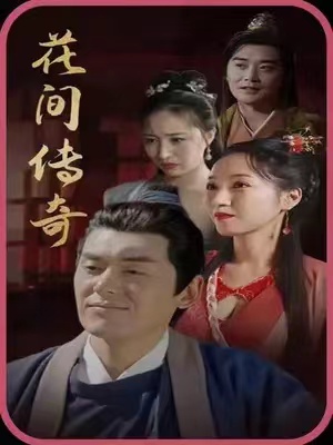 短剧《花间传奇（大夏传奇）（77集全）》免费观看