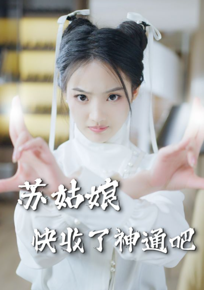 短剧《苏姑娘快收了神通吧（78集全）》免费观看