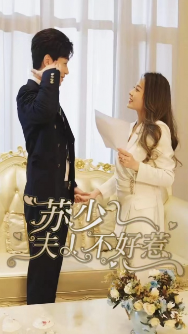 短剧《苏少夫人不好惹（90集全）》免费观看