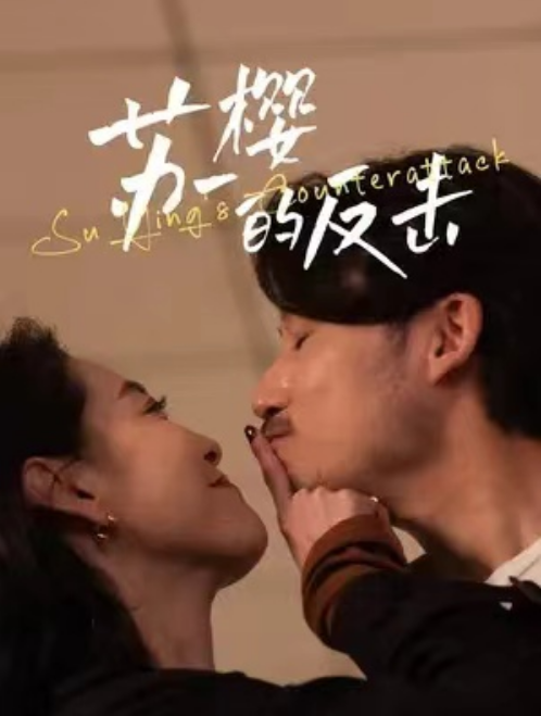 短剧《苏樱的反击（80集全）》免费观看