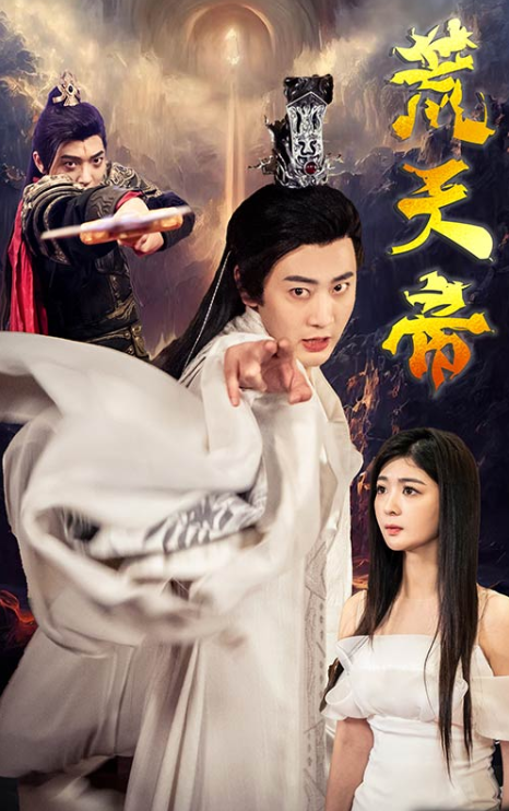 短剧《荒天帝（73集全）》免费观看