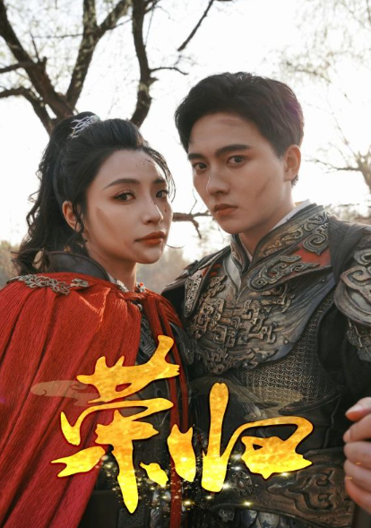 短剧《荣归（90集全）》免费观看