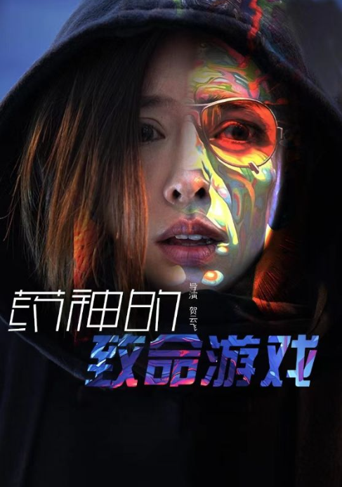 短剧《药神的致命游戏（87集全）》免费观看