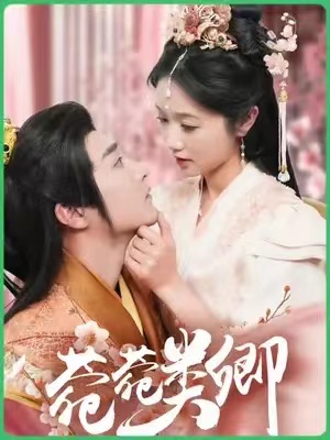 短剧《菀菀类卿（79集全）》免费观看