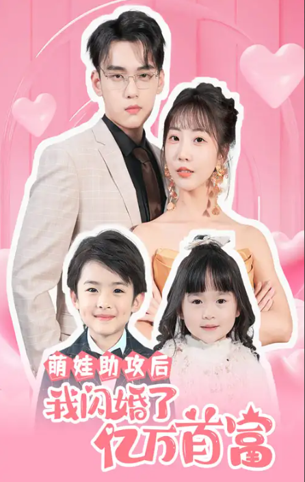 短剧《萌娃助攻后我闪婚了亿万首富（69集全）》免费观看