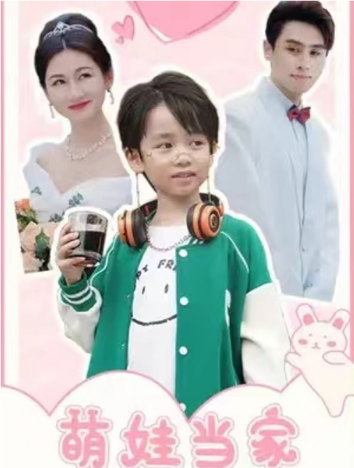 短剧《萌娃当家我帮妈咪追爹地》全集免费观看