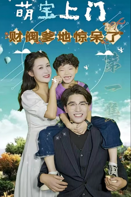 短剧《萌宝上门，财阀爹地惊呆了（80集全）》免费观看