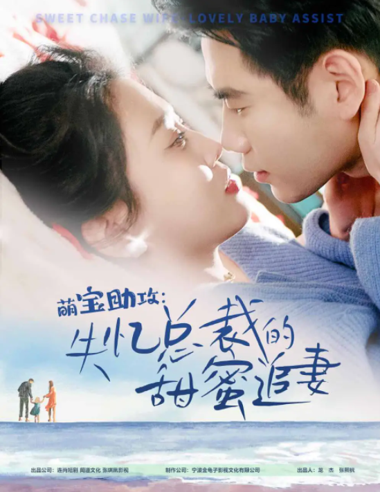 短剧《萌宝助攻：失忆总裁的甜蜜追妻（88集全）》免费观看