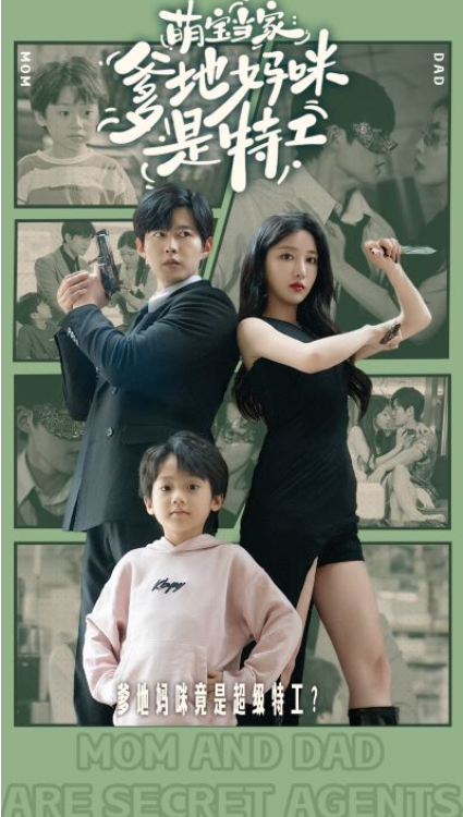 短剧《萌宝当家：爹地妈咪是特工（81集全）舒童》免费观看