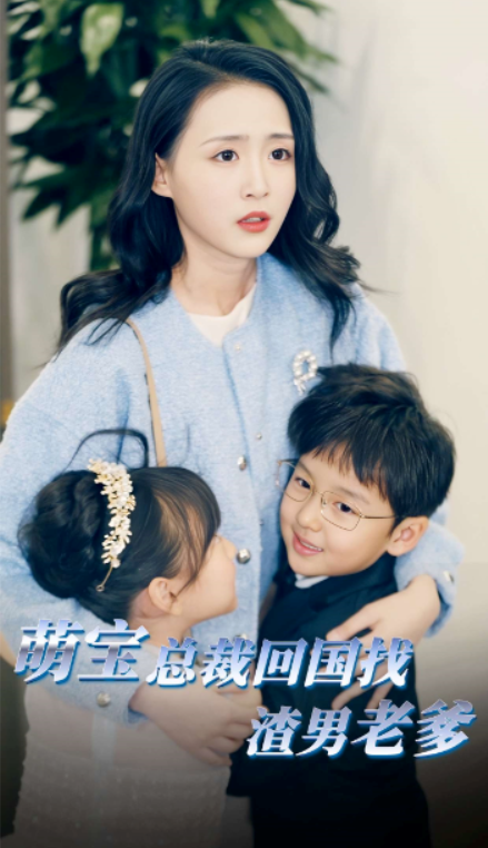 短剧《萌宝总裁回国找渣男老爸（81集全）》免费观看