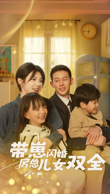 短剧《萌宝来袭高冷爹地宠妻超甜（带崽闪婚历总儿女双全）83集全》免费观看