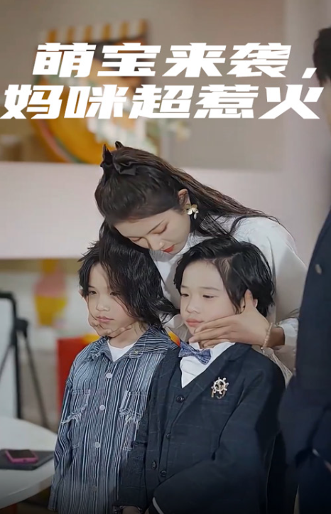 短剧《萌宝来袭，妈咪超惹火（80集全）》免费观看