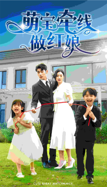 短剧《萌宝牵线做红娘（69集全）》免费观看