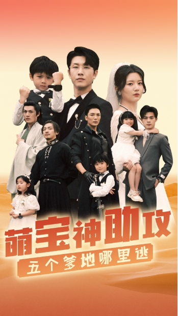 短剧《萌宝神助攻，五个爹地哪里逃（77集全）》免费观看