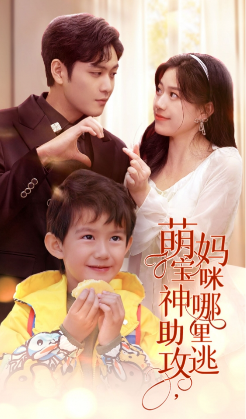 短剧《萌宝神助攻，妈咪哪里逃（失忆后霸总给我生了个娃）78集全》免费观看