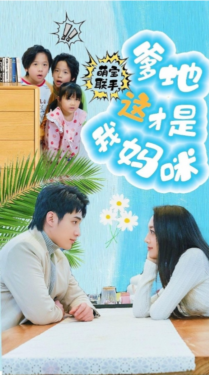 短剧《萌宝联手，爹地这才是我妈咪（60集全）》免费观看