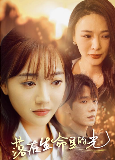 短剧《落在生命里的光（78集全）》免费观看