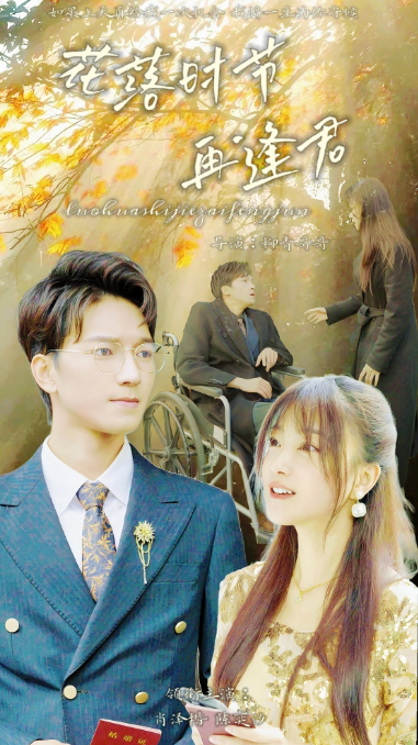 短剧《落花时节再逢君（82集全）》免费观看