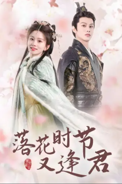 短剧《落花时节又逢君&嫁给厂工大人》（85集全）免费观看