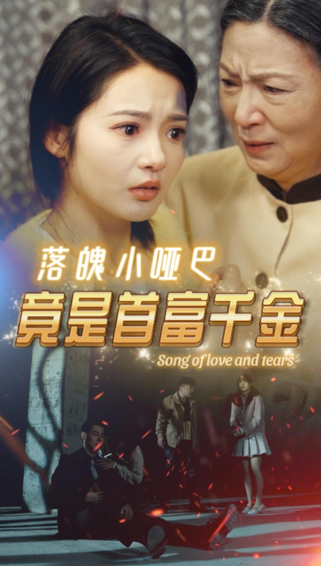短剧《落魄小哑巴竟是首富千金（58集全）》免费观看