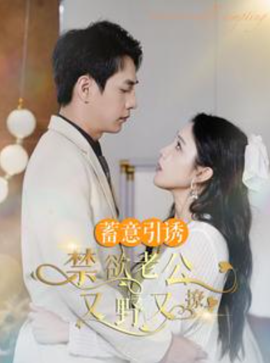 短剧《蓄意引诱禁欲老公又野又撩（婚约老公他明宠暗撩）98集全》免费观看
