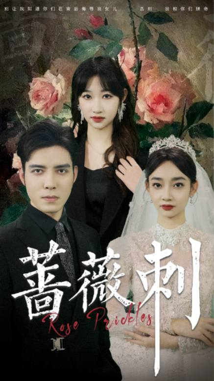 短剧《蔷薇刺（20集全）》免费观看