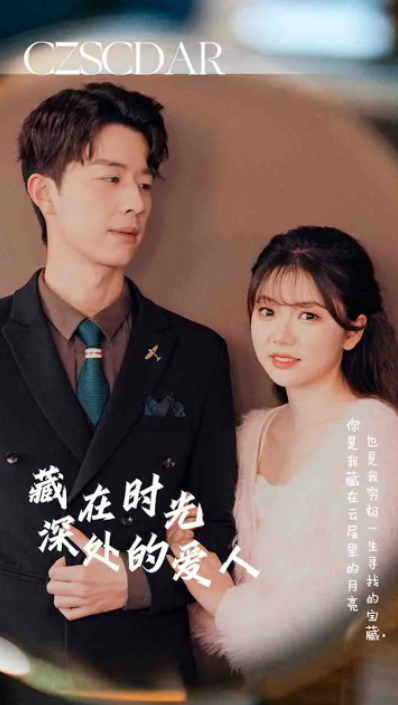 短剧《藏在时光深处的爱人（1-71集）》全集免费观看