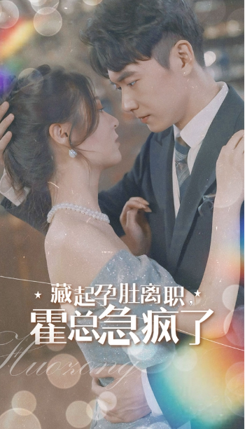 短剧《藏起孕肚离职霍总急疯了（93集全）郑晨雨》免费观看