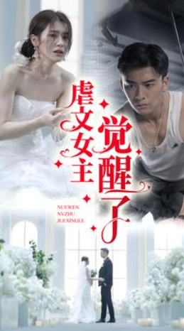 短剧《虐文女主觉醒了（81集全）林七月》免费观看