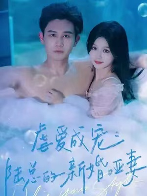短剧《虐爱成宠：陆总的新婚哑妻（100集全）》免费观看