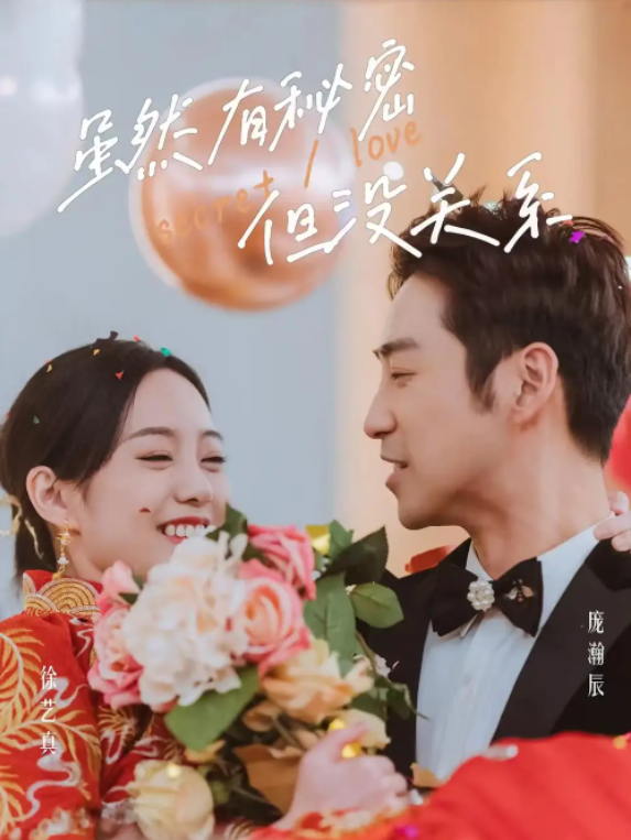 短剧《虽然有秘密但没关系（81集全）》免费观看