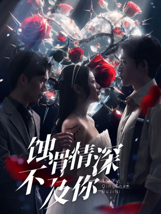 短剧《蚀骨情深不及你（80集全）》免费观看
