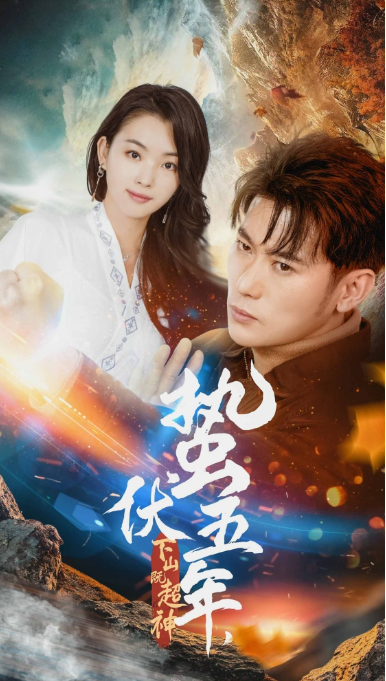 短剧《蛰伏五年，下山即超神（88集全）》免费观看