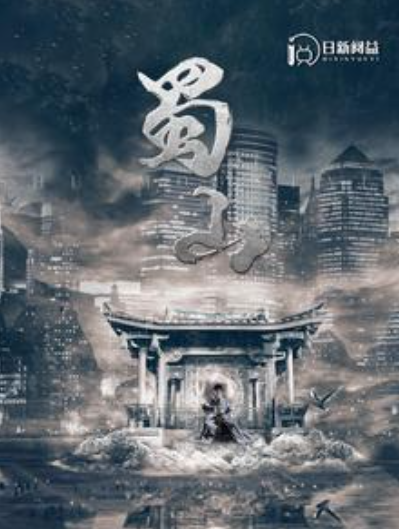 短剧《蜀山（102集全）韩雨轩》免费观看