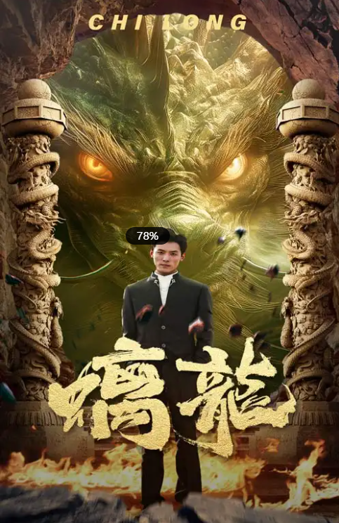 短剧《螭龙》1-99集全免费在线观看