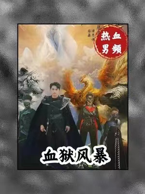 短剧《血狱风暴》(74集全)免费观看