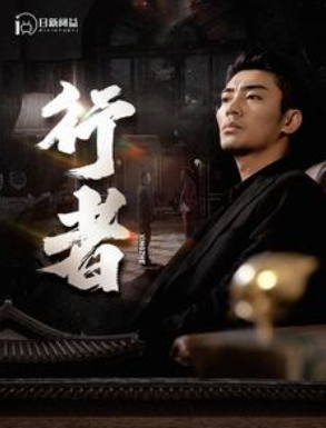 短剧《行者（何以为兄）96集全》免费观看