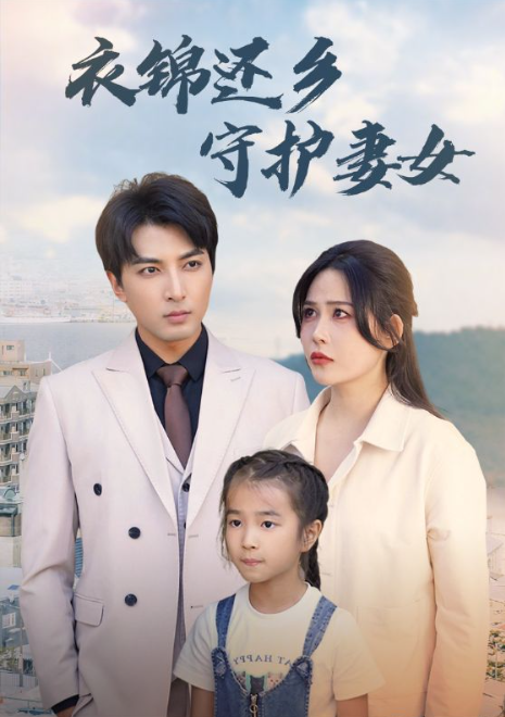 短剧《衣锦还乡守护妻女（50集全）》免费观看