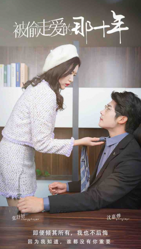 短剧《被偷走爱的那十年（43集全）》免费观看
